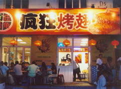 东安烤翅中